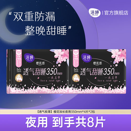 洁婷樱花甜睡夜用卫生巾350mm