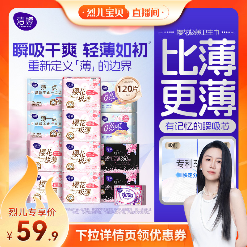 【烈儿宝贝直播间】洁婷樱肌感透气极薄棉柔无感卫生巾女姨妈巾zb