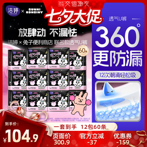 【交个朋友超级88】洁婷兔子便利店联名款安心裤zb