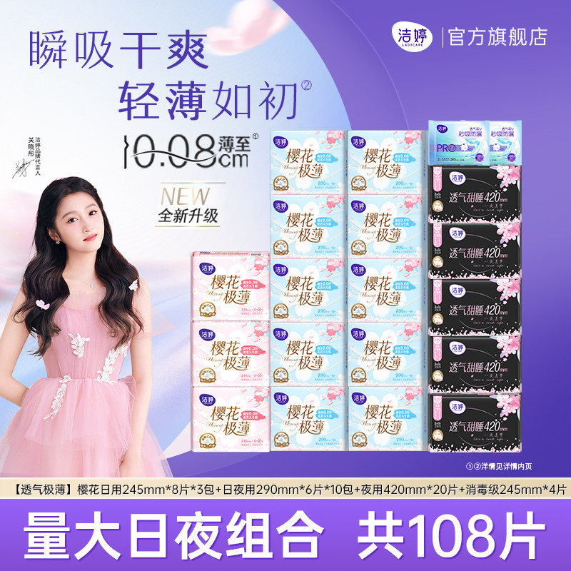 洁婷第2代樱花卫生巾透气极薄日夜组合装姨妈巾官方旗舰店正品,洗护清洁剂/卫生巾/纸/香薰,卫生巾,淘宝优惠券,粉丝福利购,淘宝优惠卷