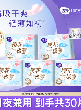洁婷第2代樱花极薄卫生巾日夜兼用290mm30片姨妈巾官方旗舰店正品