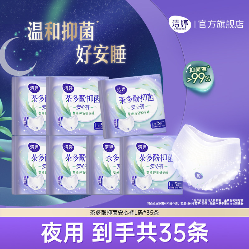 洁婷茶多酚抑菌裤安睡裤安心裤夜用卫生巾隔菌夜用官方旗舰店正品