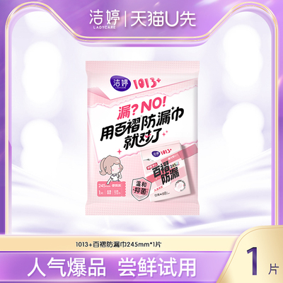 【天猫U先】洁婷1013+百褶防漏巾1片体验装（2款包装随机发货）~