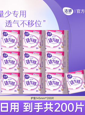 洁婷透气超薄迷你卫生巾145mm护垫量少日用姨妈巾官方旗舰店正品