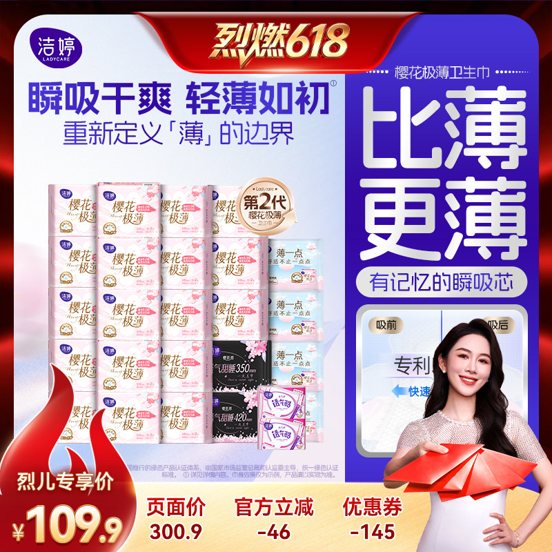 【烈燃618！】洁婷樱肌感樱花极薄卫生巾姨妈巾组合zb