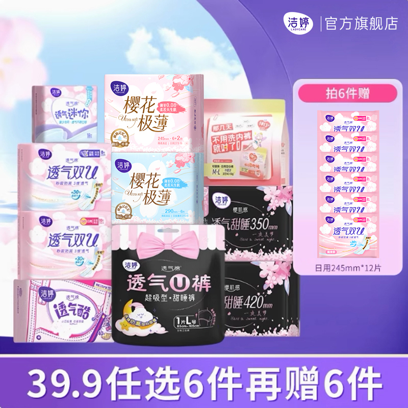【任选6件】洁婷透气樱花0感吸双u卫生巾护垫日夜姨妈巾旗舰店B