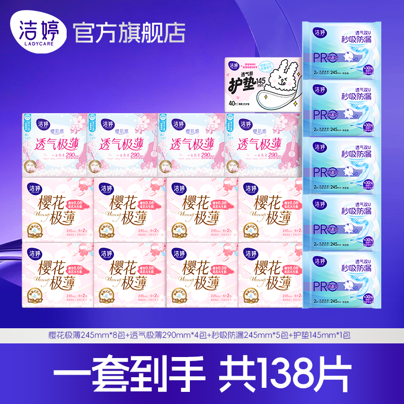 洁婷樱花极薄透气卫生巾日用夜用护垫日夜组合官方旗舰店正品