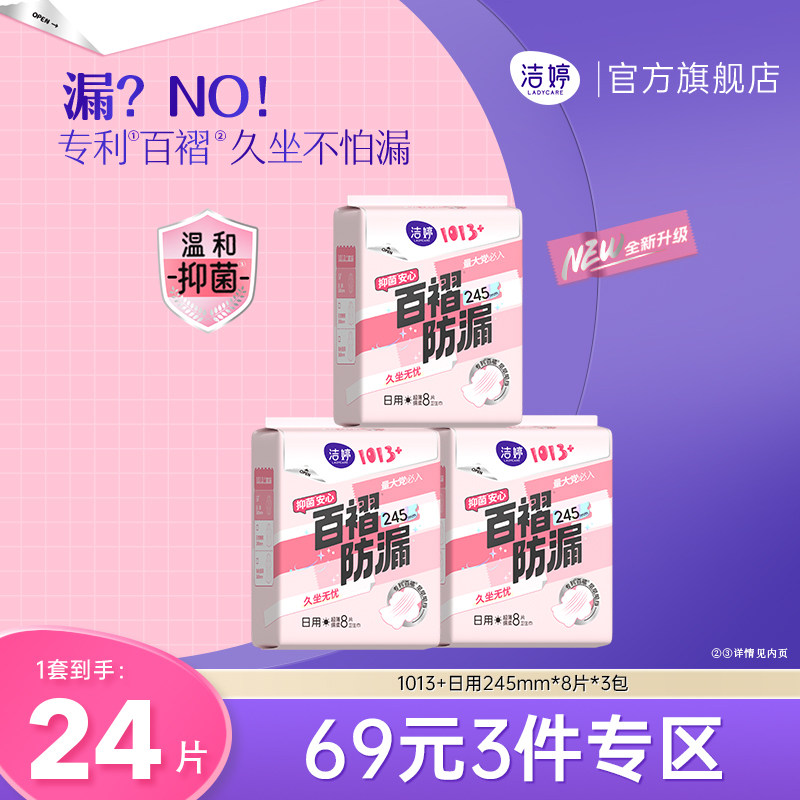 【69元3件】洁婷1013+少女防漏绵柔隔菌少女卫生巾官方旗舰店正品