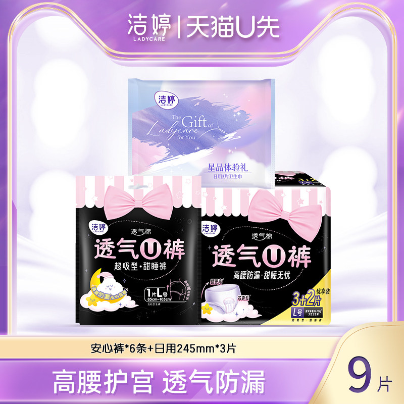 【天猫U先】洁婷安心裤型卫生巾姨妈L码夜用透气防漏棉柔亲肤属于什么档次？