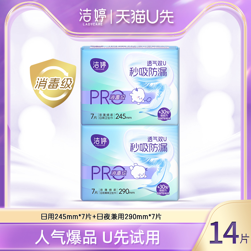 【天猫U先】洁婷双UPro消毒级全密封不含真菌卫生巾日夜组合