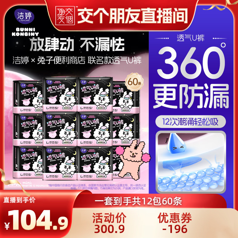 【交个朋友】洁婷兔子便利店联名款安心裤zb