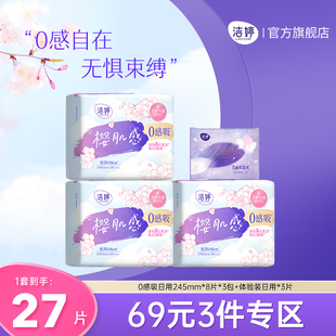 【69元3件】洁婷樱肌感0感吸卫生巾透气日用组合官方旗舰店正品