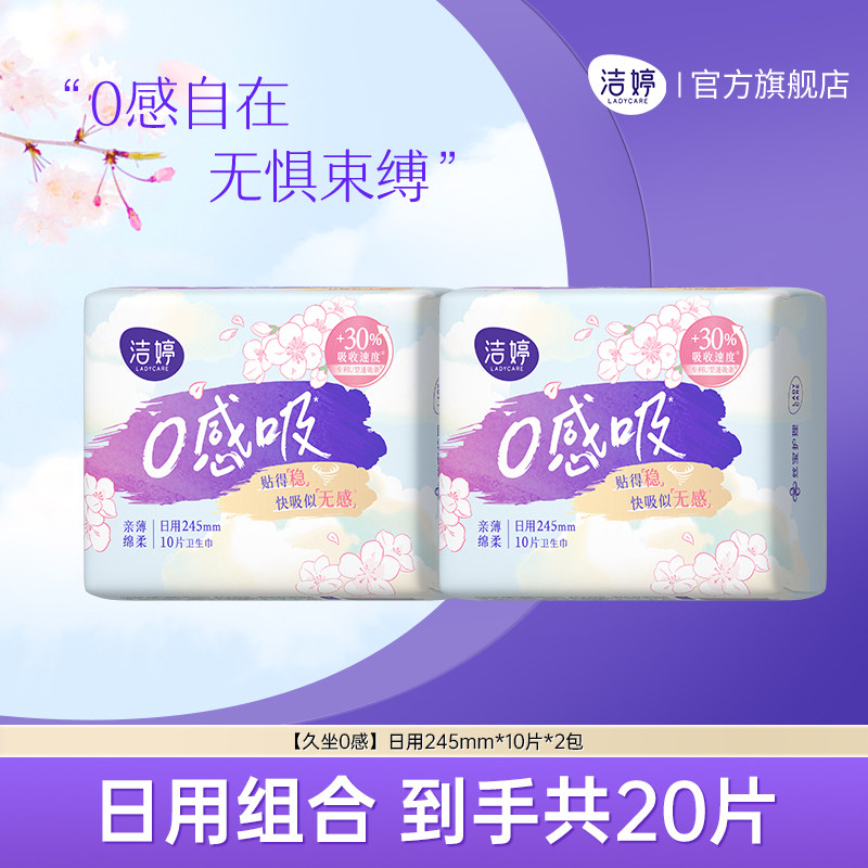 洁婷樱肌感0感吸日用组合卫生巾防漏姨妈巾官方旗舰店正品