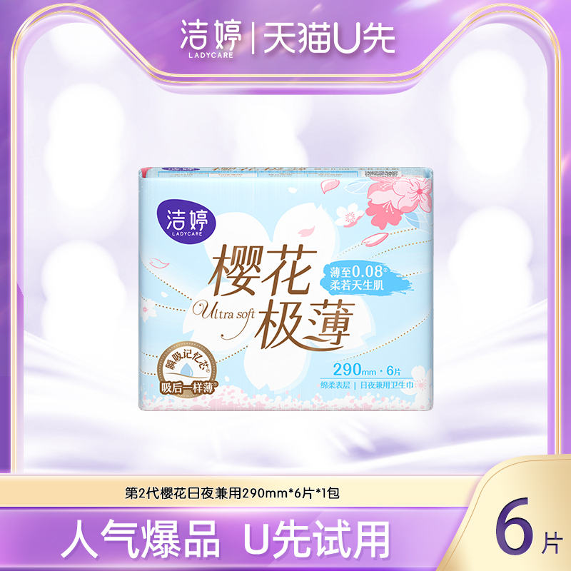 【天猫U先】洁婷第2代樱花290mm女士日夜用透气极薄防漏卫生巾6片