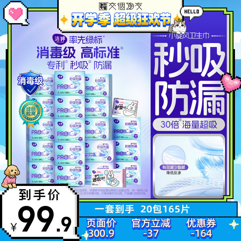 【交个朋友开学季】洁婷消毒级小旋风卫生巾日夜组合zb