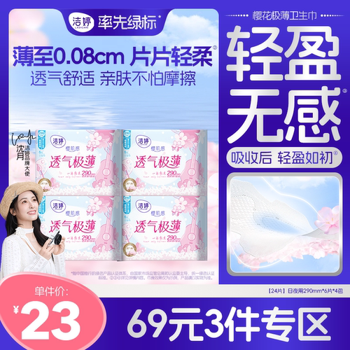 洁婷樱花透气超薄卫生巾日夜兼用