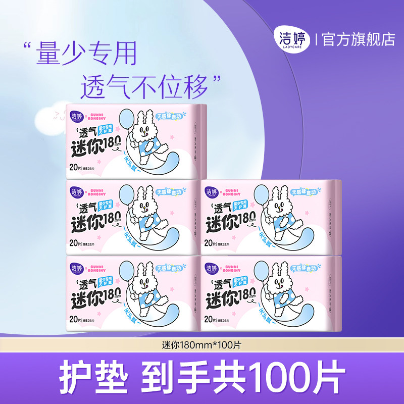 【百补】洁婷透气超薄迷你量少日用180mm卫生巾护垫姨妈巾正品
