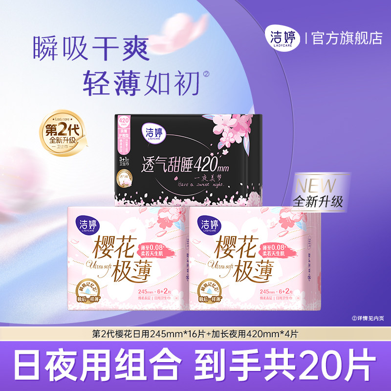 洁婷第2代樱花极薄卫生巾透气姨妈巾245mm日用正品官方旗舰店正品,洗护清洁剂/卫生巾/纸/香薰,卫生巾,淘宝优惠券,粉丝福利购,淘宝优惠卷