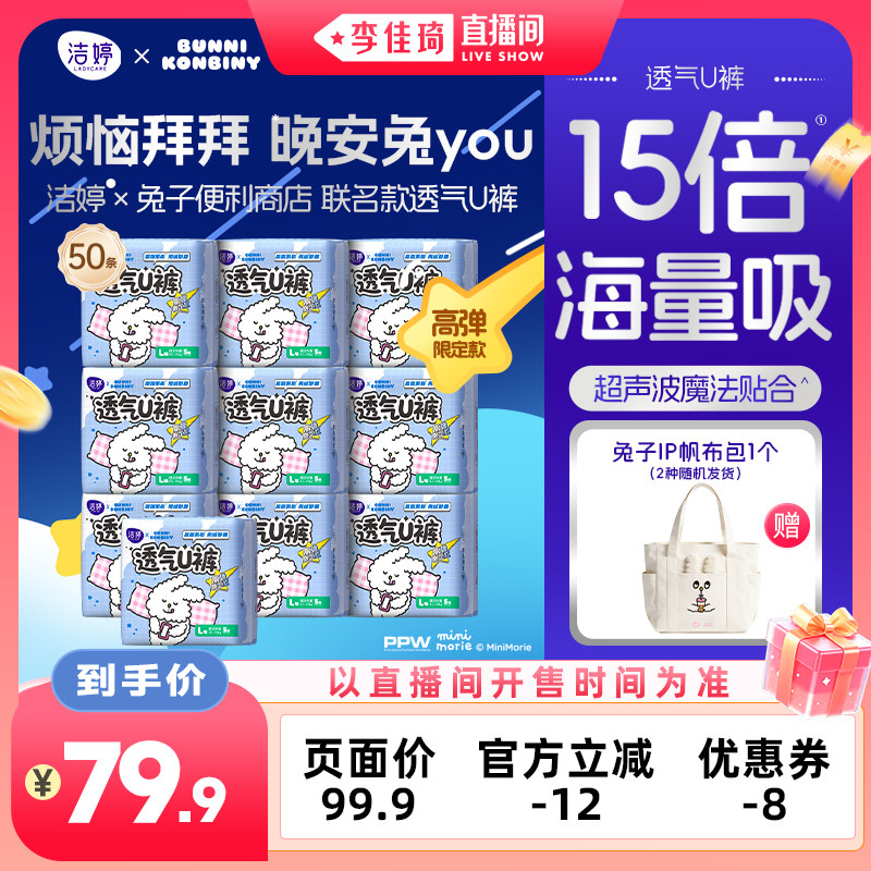 【李佳琦直播间】洁婷萌兔便利店系列透气U裤安睡裤
