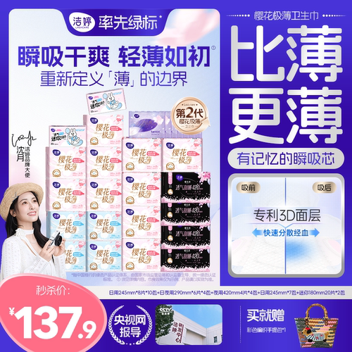 洁婷透气极薄日夜用卫生巾