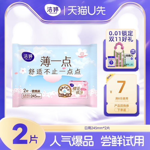 【天猫U先】洁婷第2代樱花245mm女士日用透气极薄防漏卫生巾2片
