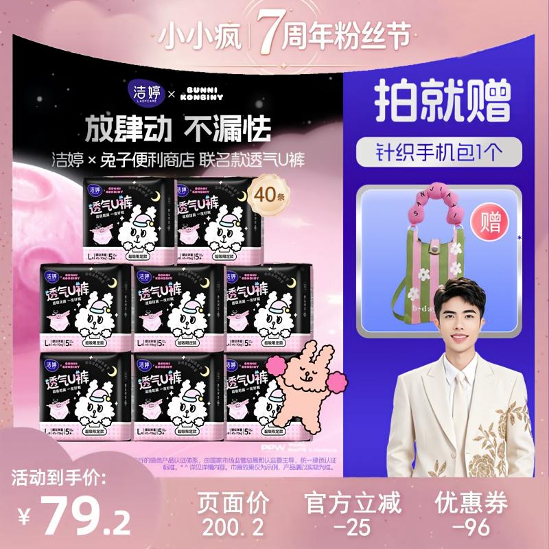 【小小疯7周年粉丝节盛典】洁婷兔子便利店联名安睡裤安心裤zb