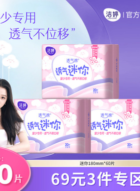 【69元3件】洁婷迷你卫生巾透气180mm量少日用姨妈巾官方旗舰正品