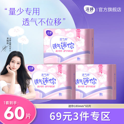 洁婷迷你卫生巾透气量少推荐