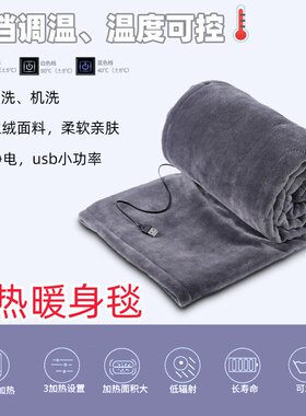 电热毯 办公室护肩神器多功能毛毯USB充电式发热暖身毯可水洗毛毯