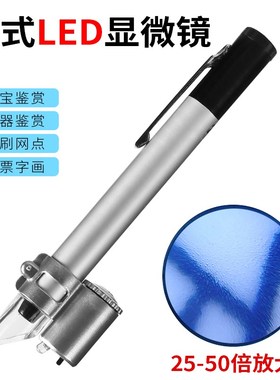 50倍便携式放大镜带灯笔试25倍电子元件维修面料网点印刷显微镜
