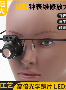 修表工具20X倍led灯放大镜目镜眼罩眼镜轻便头戴式珠宝鉴定鸽子眼