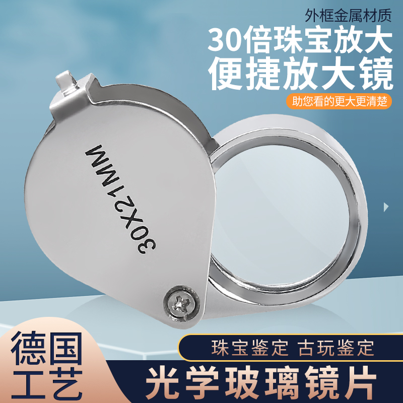 高清30倍折叠便携式珠宝放大镜鉴定珠宝黄金白金钢印钱币邮票 文具电教/文化用品/商务用品 放大镜 原图主图