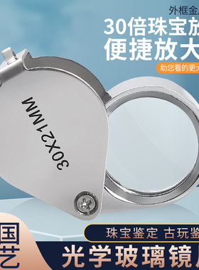 高清30倍折叠便携式珠宝放大镜鉴定珠宝黄金白金钢印钱币邮票