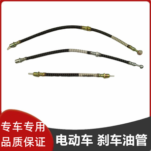 适用于雷丁比德文宝路达汉唐前迈电动汽车前后轮刹车油管制动软管