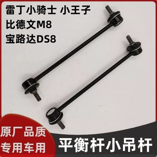 适配雷丁小骑士小王子v60比德文m8宝路达ds8前平衡杆小吊杆稳定杆