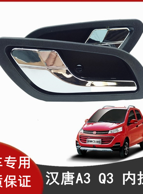 汉唐汉动A3 A3+ Q3 Q3E A6 A6+电动汽车车门内拉手 内把手 内扣手