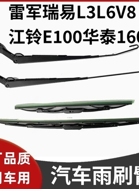 适配雷军瑞易L3L6V8江铃E100华泰160电动汽车雨刷臂雨刷片