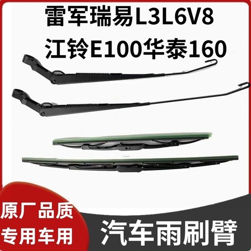 雷军瑞易L3L6V8江铃雨刷臂雨刷片