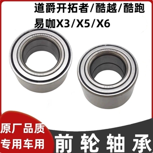 适配道爵开拓者s酷越酷跑易咖X3X5X6电动汽车前轮轴承羊角轴承