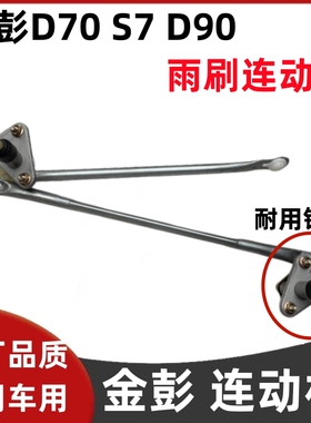 金彭D70 S70 D90 T90电动汽车轿车雨刮臂雨刷片雨刮连动杆联动杆