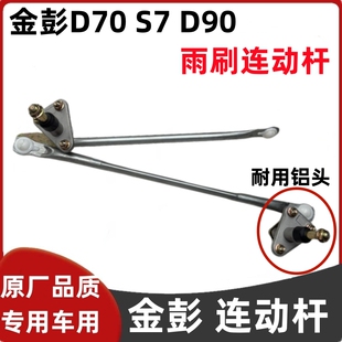 T90电动汽车轿车雨刮臂雨刷片雨刮连动杆联动杆 D90 金彭D70 S70