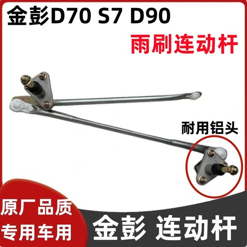 金彭D70S70D90T90雨刮连动杆