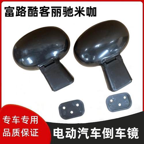 富路酷客美客丽驰米咖后视镜