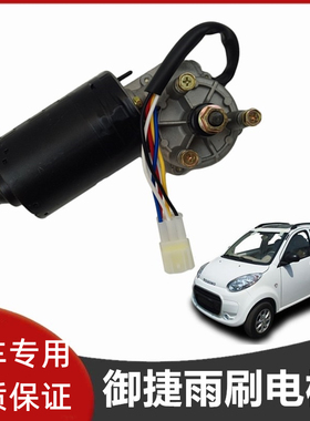 适配御捷GDG4Q5Q6四轮电动汽车雨刷电机御捷燃油车乐唯V5雨刮电机