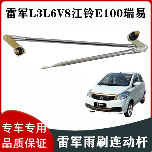 雷军L3瑞易雨刷连动杆