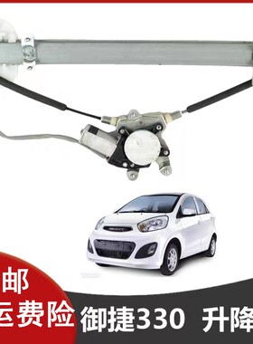 御捷330乐唯V6E行车窗玻璃升窗器
