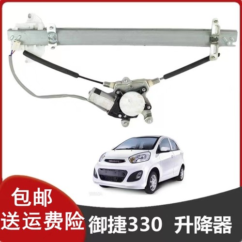 御捷330乐唯V6E行车窗玻璃升窗器