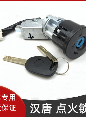 汉唐点火锁点火开关单独点火锁