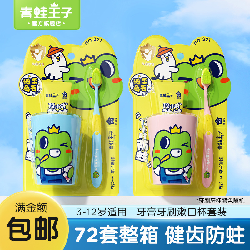 青蛙王子3-12岁儿童牙刷牙膏牙杯套装软毛牙刷牙杯牙膏三件套