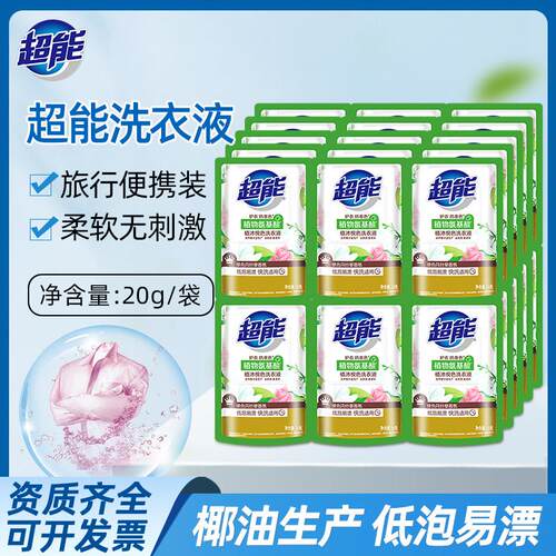 超能洗衣液20g旅行袋装